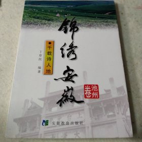 锦绣安徽.池州卷:千载诗人地