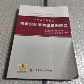 中华人民共和国招标投标法实施条例释义