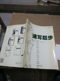 速写起步