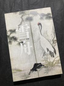 「现货」【东京国立博物馆：雪舟没后500年特别展)】（检索：美术画册，绘画展览图录）