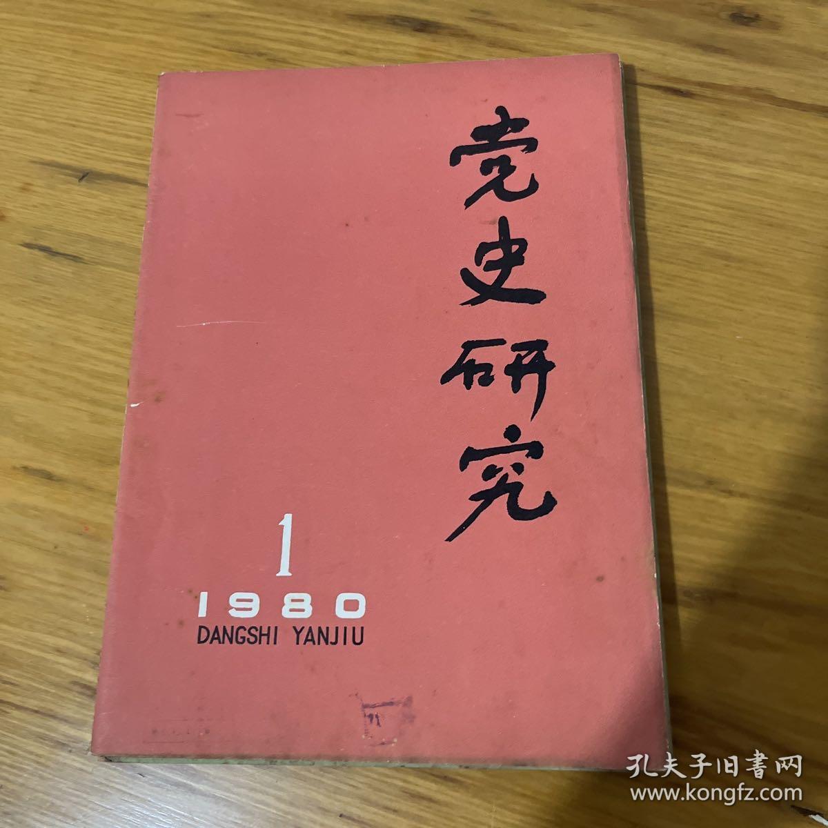 党史研究 1980年 1234