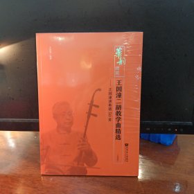 王国潼二胡教学曲精选(简谱版)