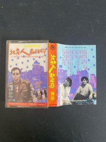 磁带 ：北京人在纽约插曲 附歌词 以实拍图购买