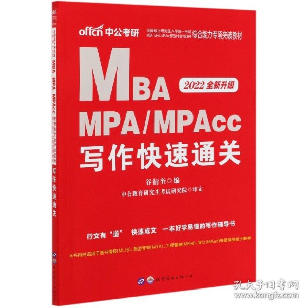 2018全国硕士研究生MBA、MPA、MPAcc管理类专业学位联考综合能力专项突破教材：写作快速通关