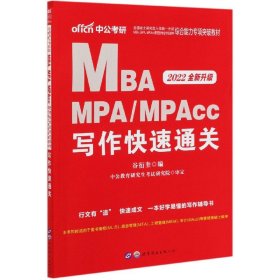 2018全国硕士研究生MBA、MPA、MPAcc管理类专业学位联考综合能力专项突破教材：写作快速通关