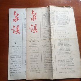 温岭~泉溪诗刊创刊号，第二期2张。