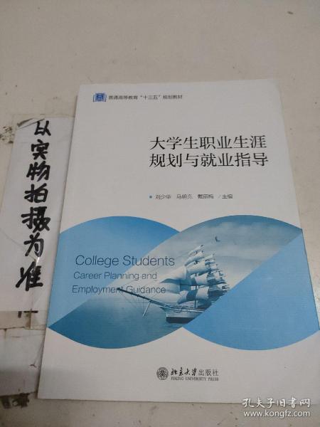 大学生职业生涯规划与就业指导(普通高等教育十三五规划教材)