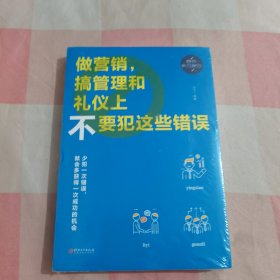 做营销，搞管理和礼仪上不要犯这些错误【全新】