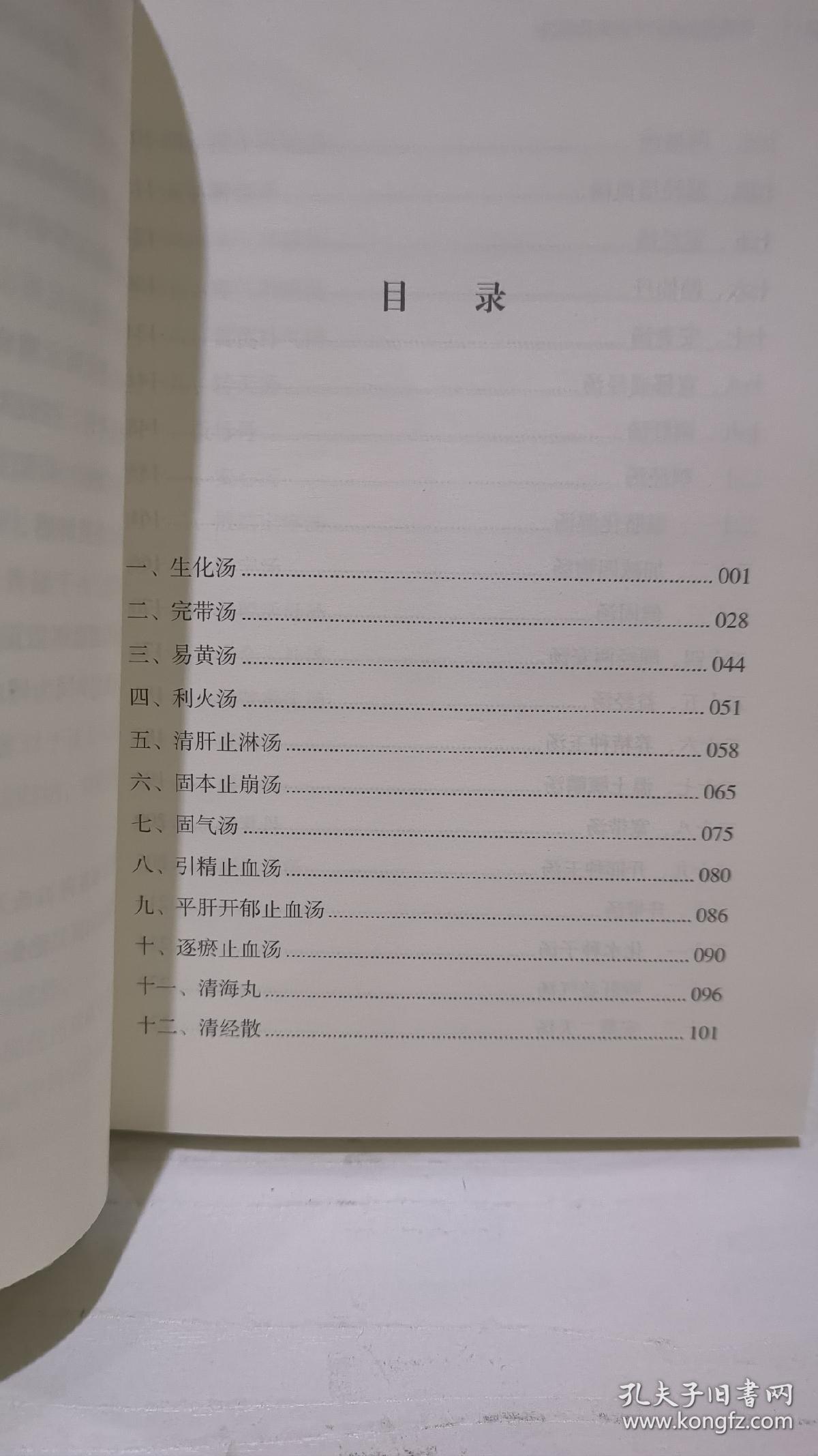 傅青主女科五十方证及应用