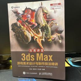 完美讲堂 3ds Max游戏美术设计与制作技法精讲