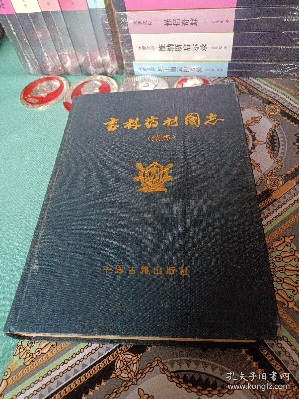 吉林药材图志（续集）