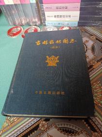 吉林药材图志（续集）