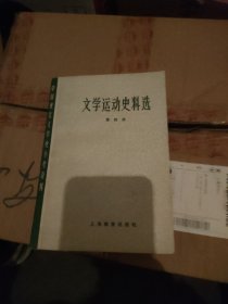 文学运动史料选第四册
