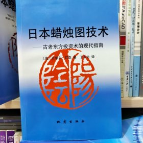 日本蜡烛图技术：古老东方投资术的现代指南