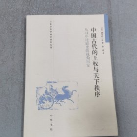 中国古代的王权与天下秩序：从日中比较史的视角出发