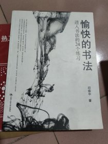 愉快的书法：进入书法的24个练习