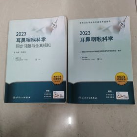 全国卫生专业技术资格考试指导 2023 耳鼻咽喉科学 2023耳鼻咽喉科学同步习题与全真模拟