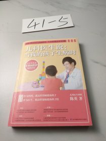 儿科医生说： 当我的孩子生病时