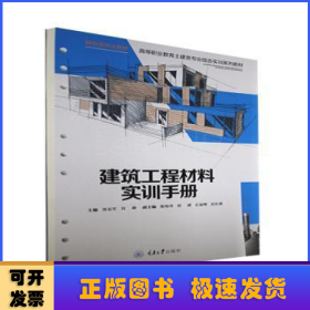 建筑工程材料实训手册