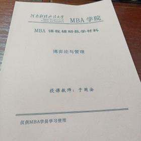 河南财经政法大学MBA学院   MBA课程辅助教学材料  博弈论与管理