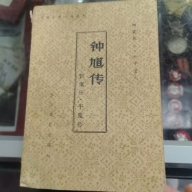 钟道传