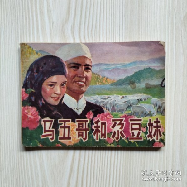 马五哥和尕豆妹 连环画