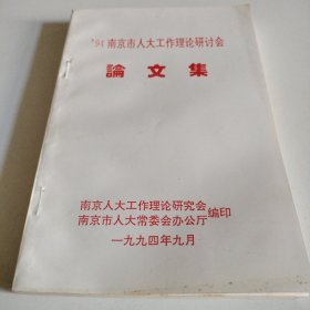 94南京市人大工作理论研讨会论文集