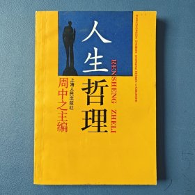 《人生哲理》1988年上海人民出版社一版一印 品好