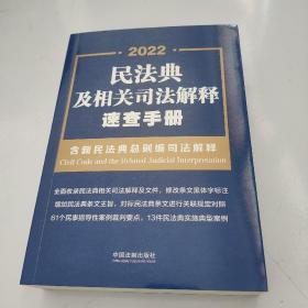 民法典及相关司法解释速查手册（含新民法典总则编司法解释） 2022年版