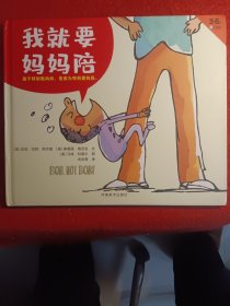 我就要妈妈陪·孩子特别黏妈妈，是因为特别爱妈妈。凯迪克金奖作家马修·科德尔作品，余治莹、周其星、杨杭感动推荐！3~6岁