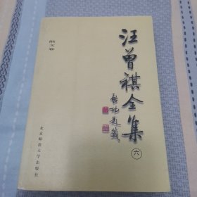 汪曾祺全集(6)：散文卷