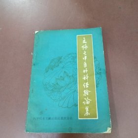 文琢之中医外科经验论集