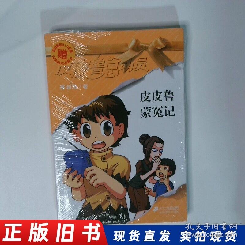皮皮鲁蒙冤记