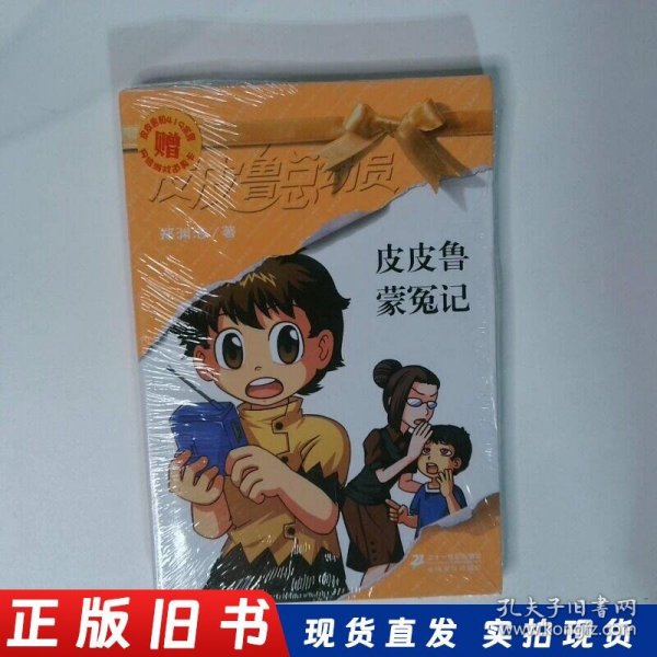 皮皮鲁蒙冤记