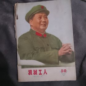 机械工人 1966 11_12