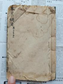 芥子园刊印【本草纲目卷50下卷51上下卷52】四卷三本合订一厚册