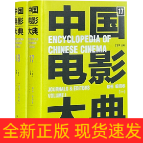 中国电影大典 期刊 编辑卷(全2册)
