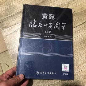 黄宛临床心电图学