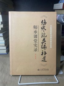 中医经典民间师承课堂实录：《伤寒论类编补遗》师承课堂实录