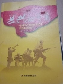 复兴的号角——中国共产党团结全民族浴血抗战纪实
