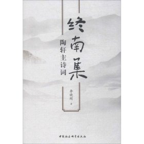 保證正版 終南集 陶軒主詩(shī)詞 李曉剛 9787520342926 中國(guó)社會(huì)科學(xué)出版社