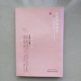 独特经穴点压疗法