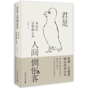 君是人间惆怅客：齐白石京华烟云录（齐白石版“我在他乡挺好的”，赠送《寻找齐白石》手绘打卡册，GET作者同款齐白石主题京华游）