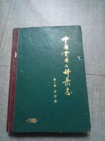 中国实用儿科杂志1993年第八卷合订本