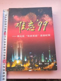 难忘99，只有空盒子与书，无光碟，编号0348