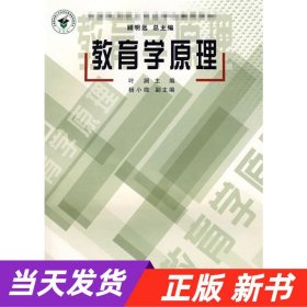 全国教育硕士专业学位推荐教材：教育学原理