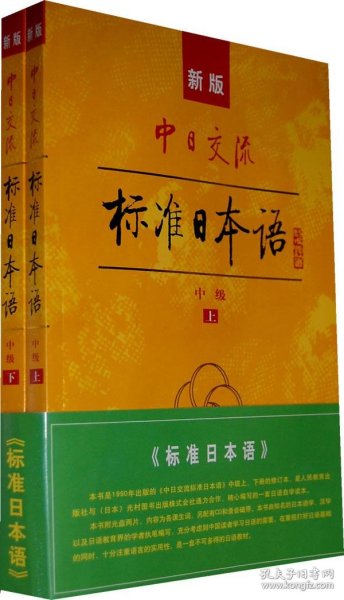 【正版图书】中日交流标准日本语(上下册)中级新版人民教育 光村图书出版株式会社9787107208690人民教育出版社2008-01-01普通图书/综合性图书