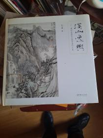 溪山逸兴：瑞祥斋藏陈玉圃书画作品选