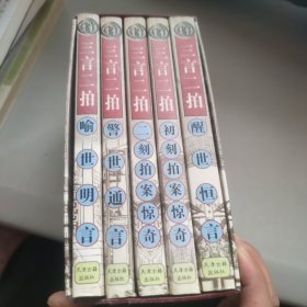 三言二拍全套五册带硬盒