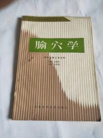 全国中等中医学校教材
腧穴学